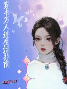 大美人的快穿日常全文免费阅读