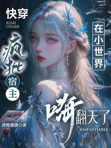 快穿之疯批宿主又在