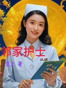 邻家姐姐主演中文名