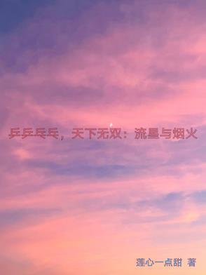 乒乓乒乓天下无双歌曲