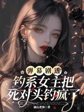 钓系男友戏精女主的恋爱日常