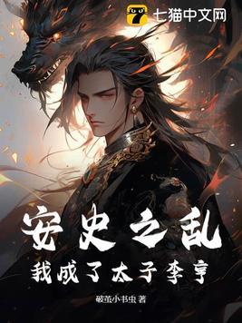 安史之乱我成了太子李亨