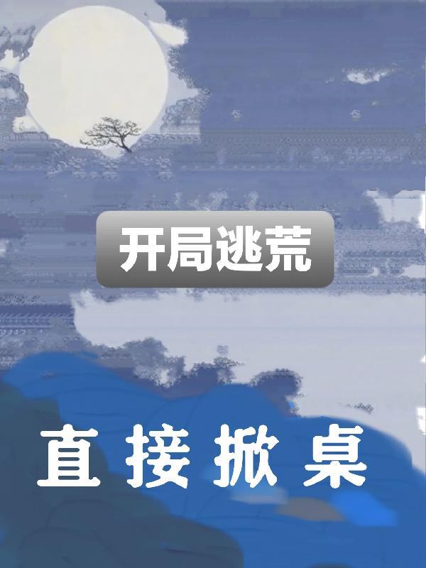 开局逃荒我靠空间娇养首辅大人