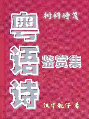 粤语古诗词朗诵大全