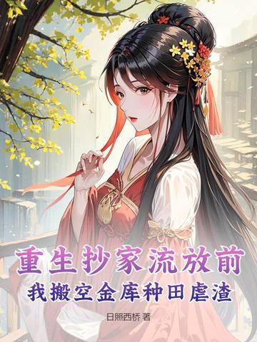 重生抄家时