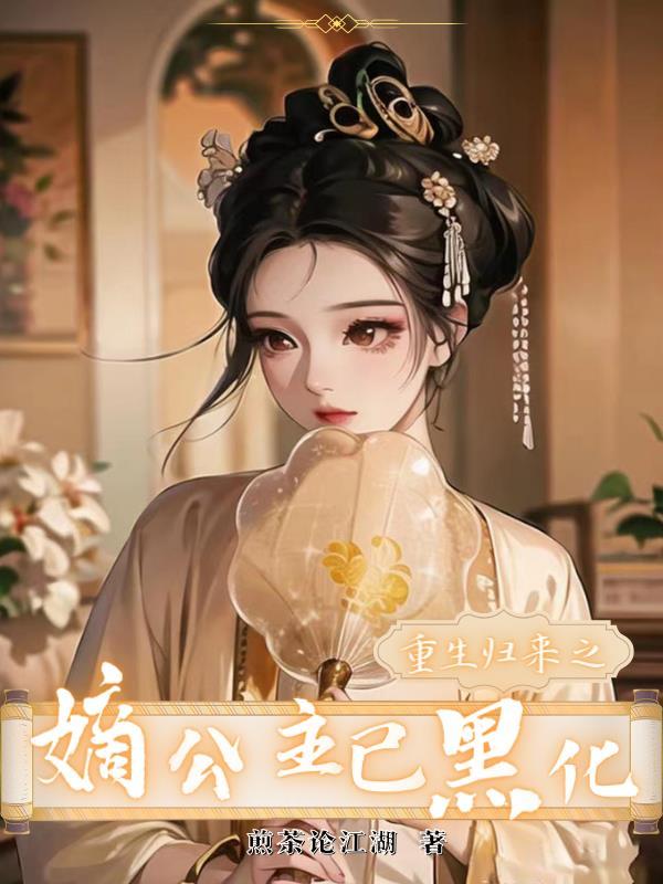 重生嫡公主为尊