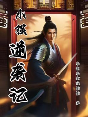 小强的逆袭之路