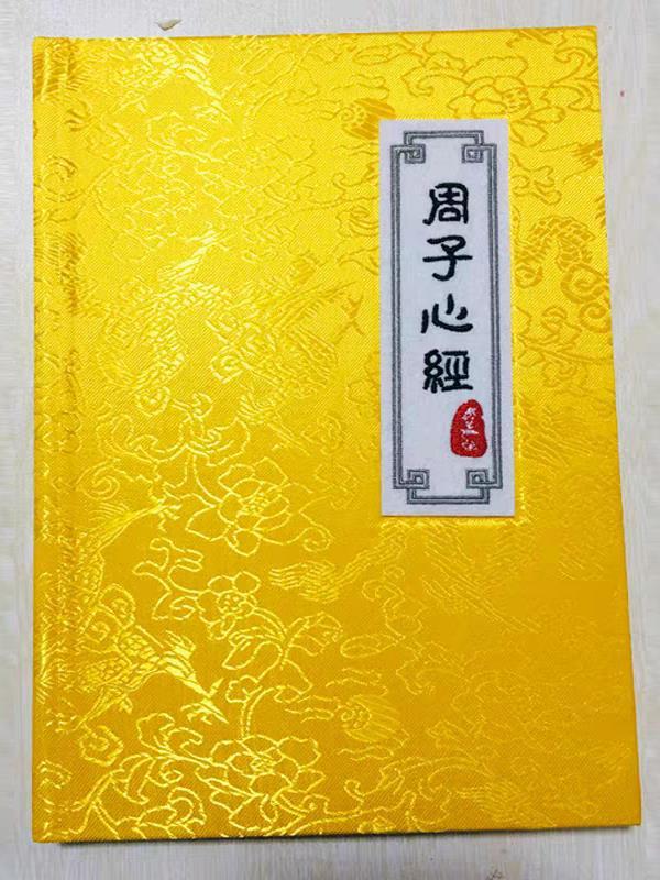 周子心经2购买