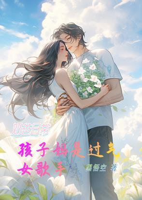 奶爸当家里的宝宝是谁