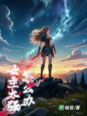 女主太有才华了怎么办