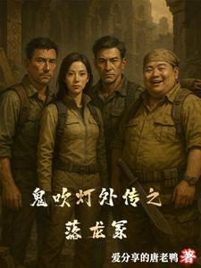 鬼吹灯龙岭迷窟百度百科