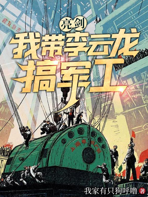 亮剑李云龙同人文