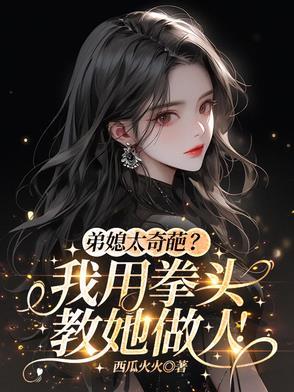 弟媳妇是什么意思