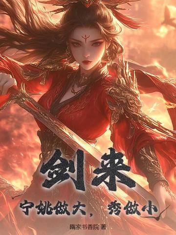 剑来宁姚图片官方