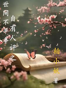 世间多有不平事的说说