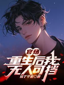 官场重生后我无人可挡最新章节列表