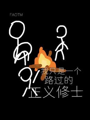 我只是一个路过的假面骑士下一句