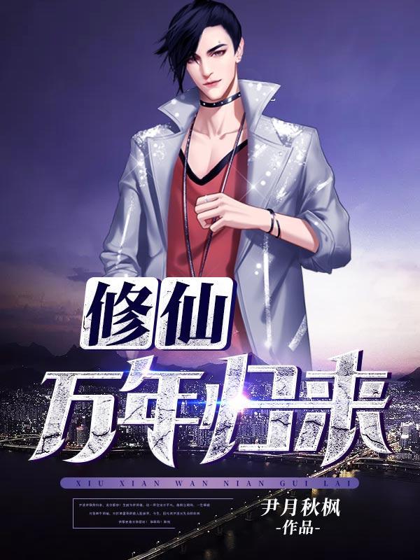 修仙万年归来大结局