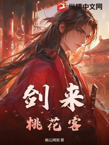 剑来 崔花生