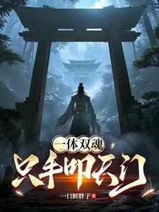 一体双魂是什么人