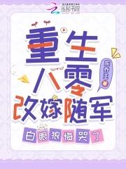 重生八零改嫁军人