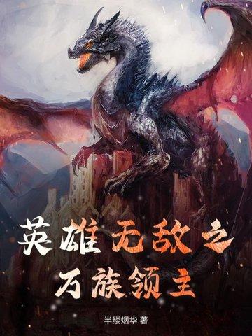 英雄无敌之不死领主