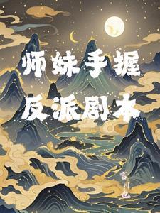 师妹手握反派剧本gl