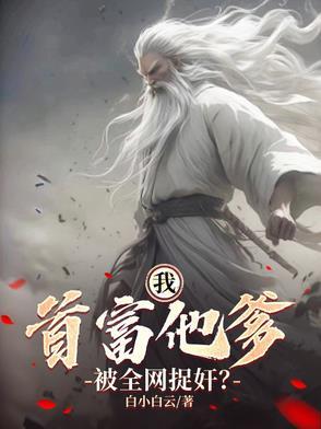 首富是我亲爹免费阅读