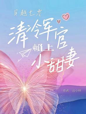 七零军官娇宠妻