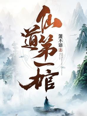 六道轮回中仙道是哪一道