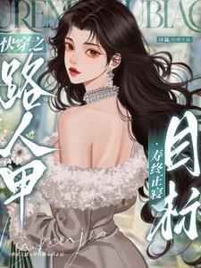 快穿美貌路人甲总让剧情崩坏