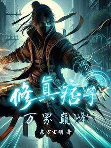 痞子也修真