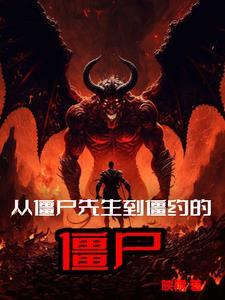 从僵尸先生到僵约的僵尸 映翔