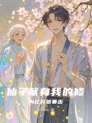 仙子的修行 吧