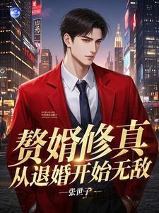 赘婿归来 第一章修真归来