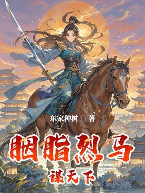 胭脂马难骑