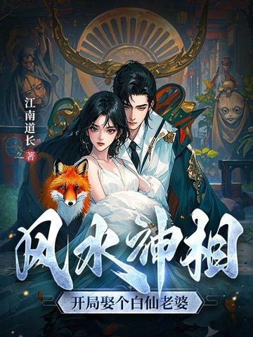 风水神相开局娶个白仙老婆165章