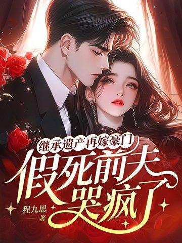 继承遗产后我嫁入了豪门txt