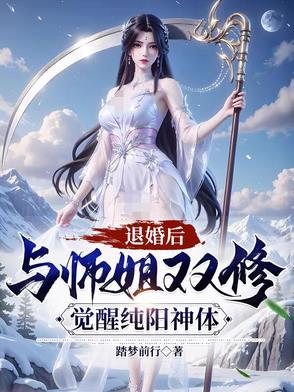 觉醒纯阳神体短剧