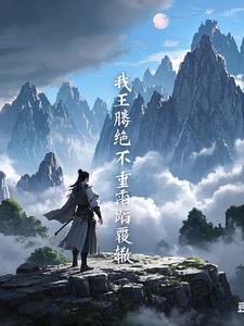遮天里面王腾用的经典语录