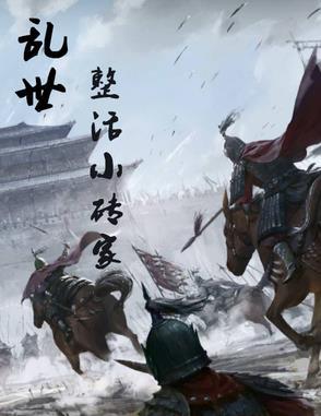 乱世怎么活