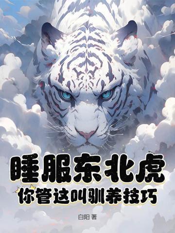 东北虎睡觉