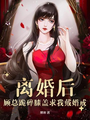 顾总天天求复合全文阅读