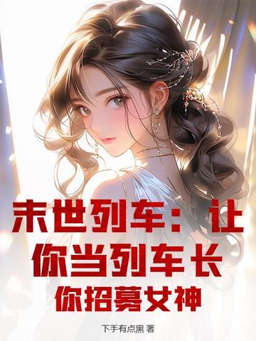 一部关于末世的列车