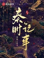 速看秦时4