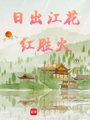 日出江花红胜火什么意思