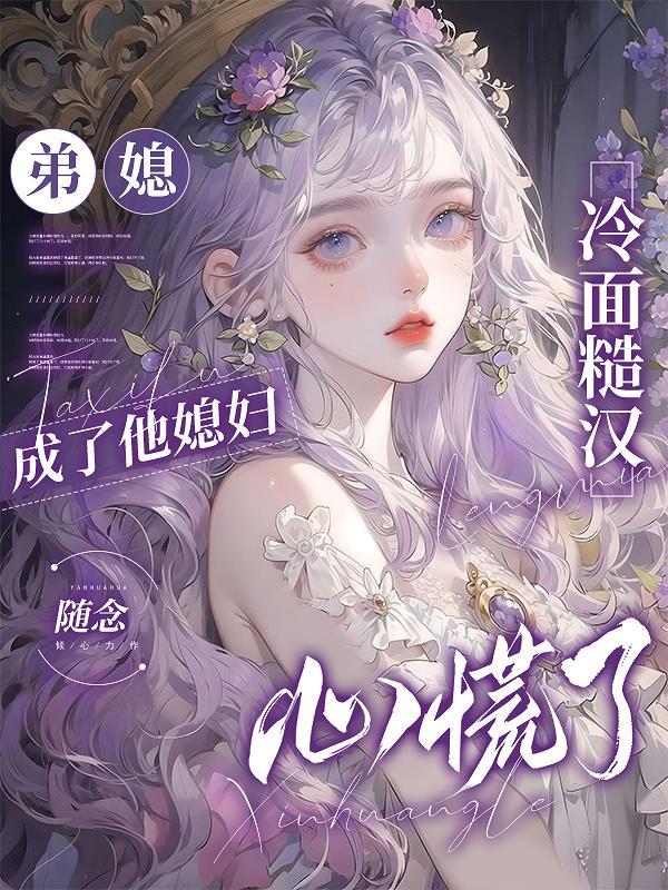 弟媳的温柔免费阅读