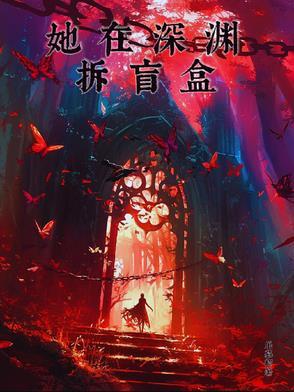 在深渊里