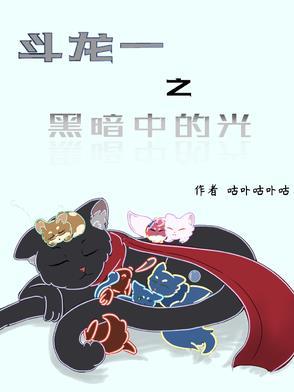 斗龙战士之黑暗的洗礼