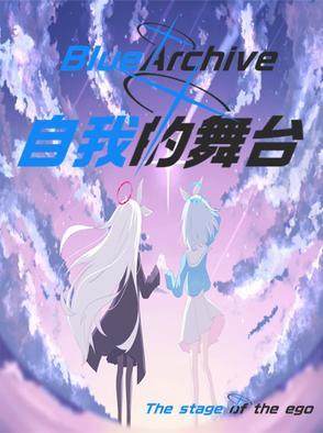 碧蓝档案材料